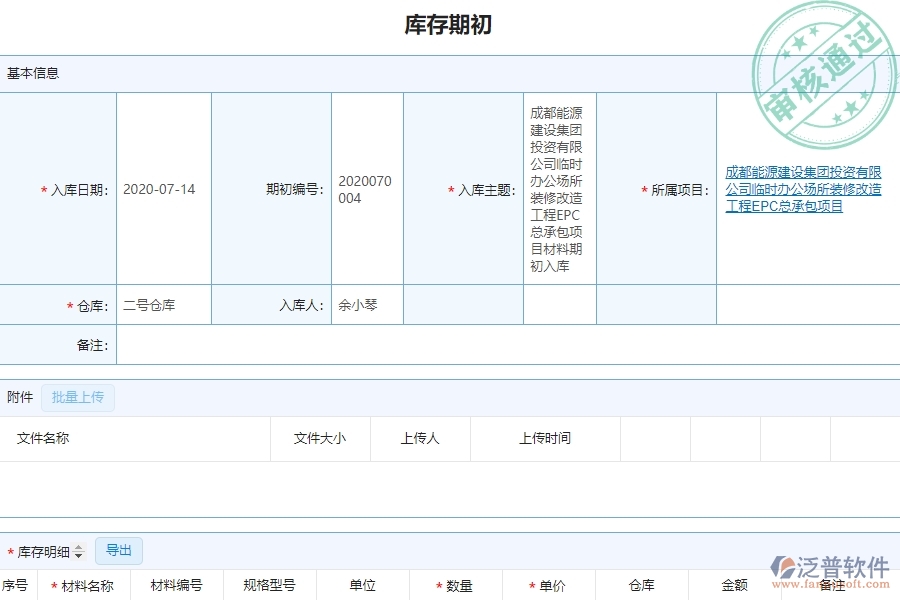 泛普設(shè)備安裝工程企業(yè)管理系統(tǒng)如何有效提高材料管理中的庫(kù)存期初