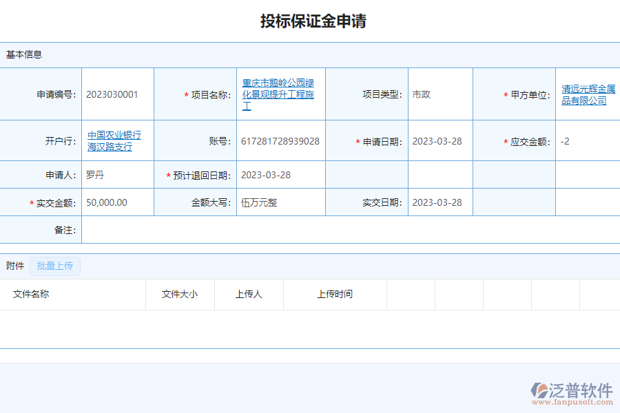 泛普軟件-市政工程企業(yè)管理系統(tǒng)如何有效提高企業(yè)的投標保證金申請