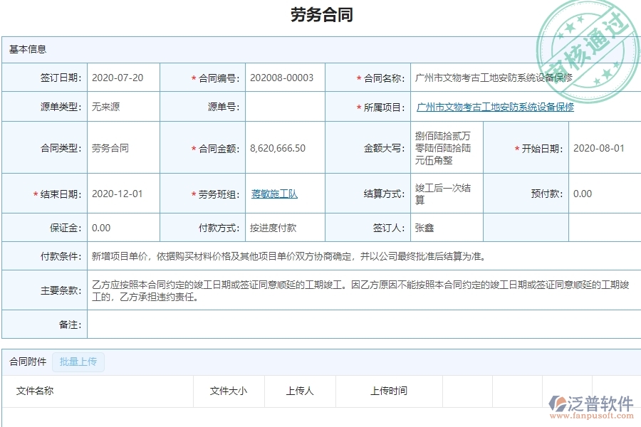 泛普設(shè)備安裝工程項(xiàng)目管理系統(tǒng)在勞務(wù)管理中的作用