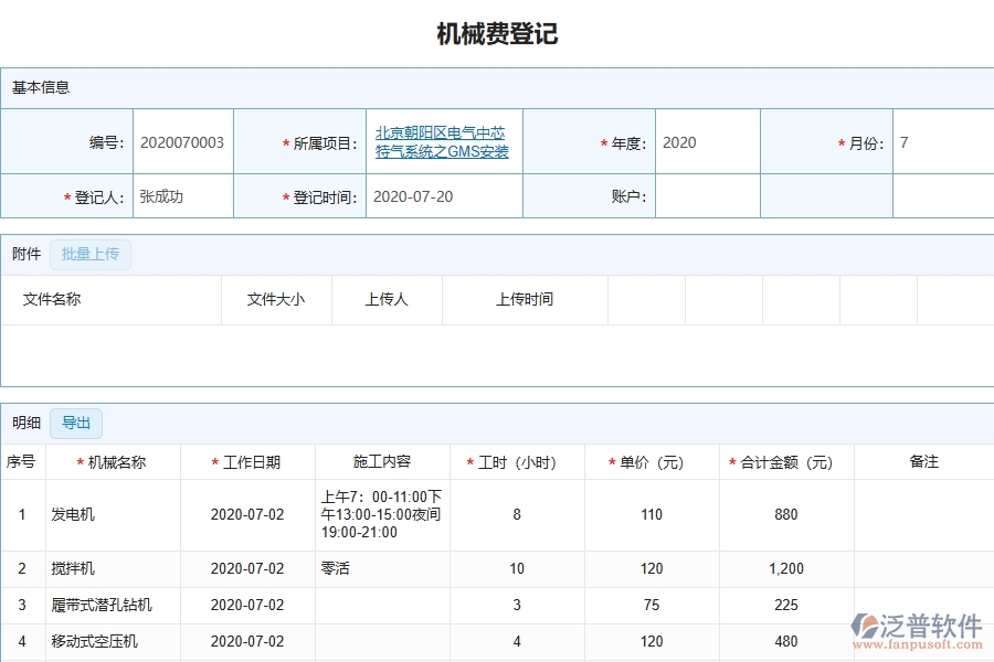 設備安裝工程項目管理系統(tǒng)在機械費登記中的競爭優(yōu)勢