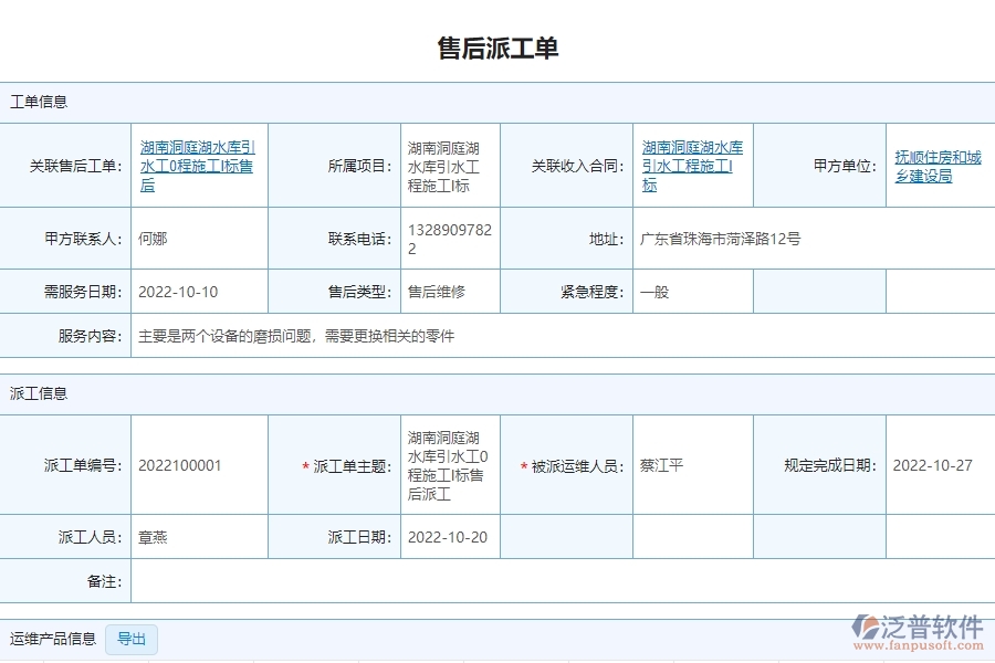 泛普軟件-設備安裝工程企業(yè)管理系統(tǒng)中的售后派工單列表給企業(yè)帶來的好處