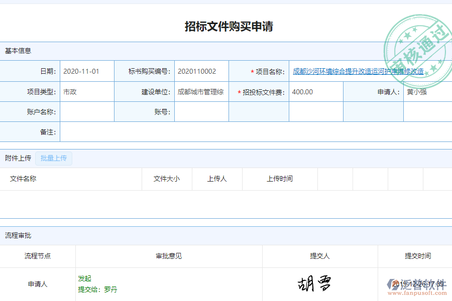 泛普軟件-市政工程企業(yè)管理系統(tǒng)中招標(biāo)文件購買管理的亮點(diǎn)