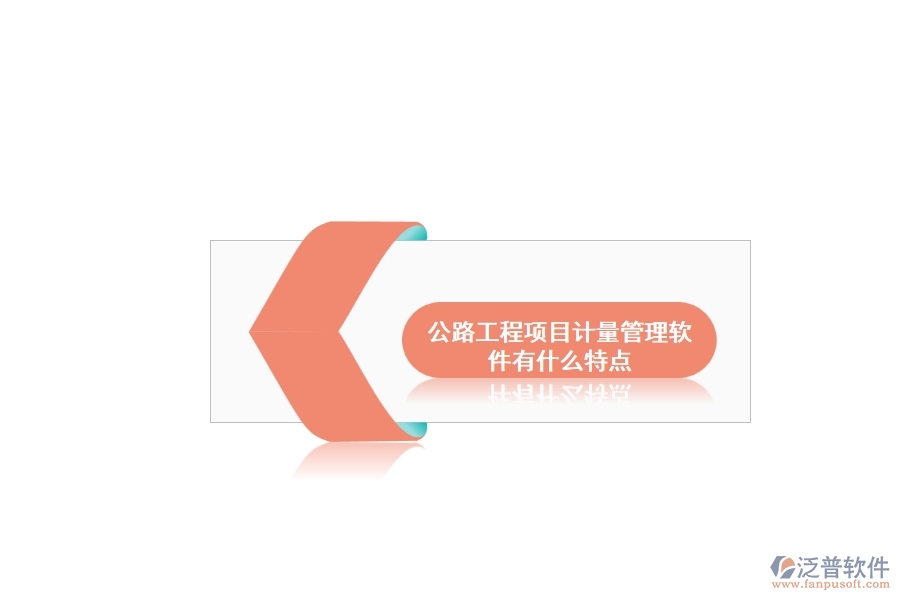 公路工程項目計量管理軟件有什么特點