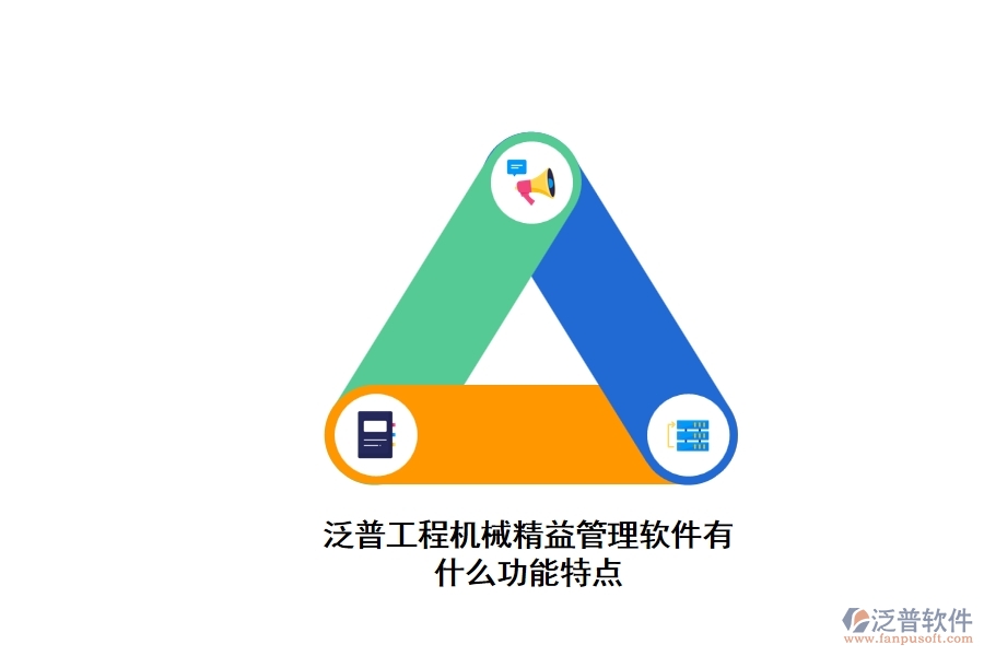 泛普工程機械精益管理軟件有什么功能特點