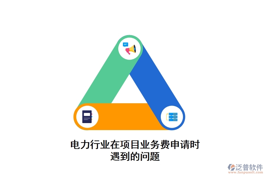 電力行業(yè)在項目業(yè)務費申請時遇到的問題