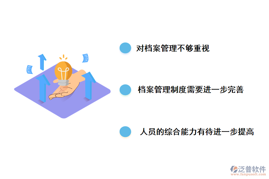 工程檔案管理工作中存在的主要問題。