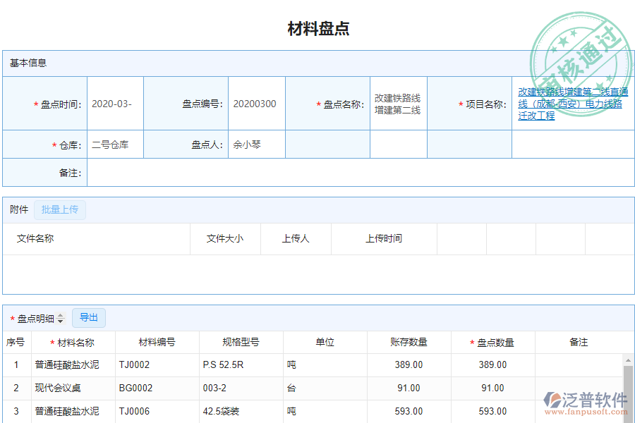 泛普安裝企業(yè)管理系統(tǒng)中材料盤點(diǎn)明細(xì)查詢的價值