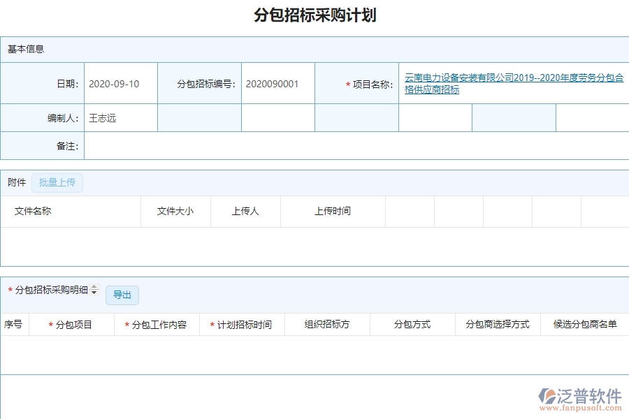 泛普設(shè)備安裝工程企業(yè)管理中分包招標(biāo)采購(gòu)計(jì)劃查詢的亮點(diǎn)