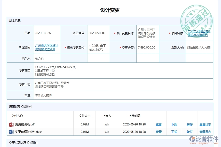 泛普軟件的電力工程企業(yè)管理系統(tǒng)如何有效提高設(shè)計(jì)變更申請管理功能