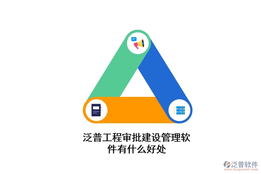 泛普工程審批建設管理軟件有什么好處