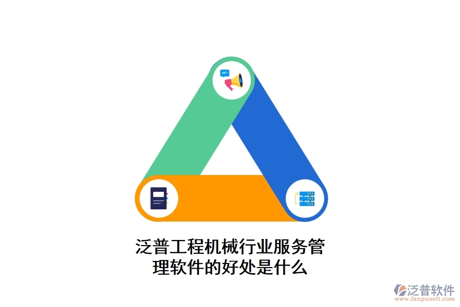 泛普工程機械行業(yè)服務管理軟件的好處是什么