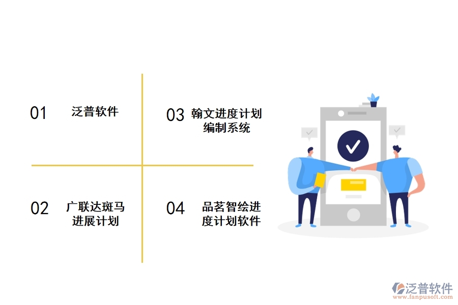 常用的項目計劃管理軟件有哪些推薦