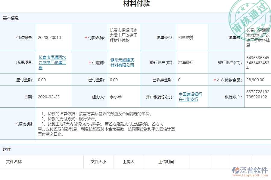 泛普電力工程項(xiàng)目管理系統(tǒng)在材料付款中的價值