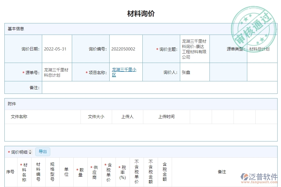 泛普電力工程企業(yè)管理中材料詢價(jià)管理帶來(lái)的價(jià)值