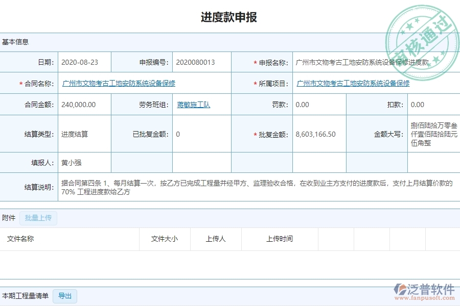 泛普設(shè)備安裝工程項(xiàng)目管理系統(tǒng)在進(jìn)度款申報中的亮點(diǎn)