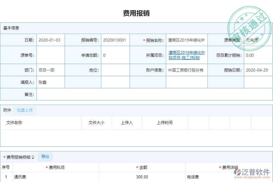 泛普電力工程企業(yè)管理系統中費用報銷查詢管理的管控點及作用