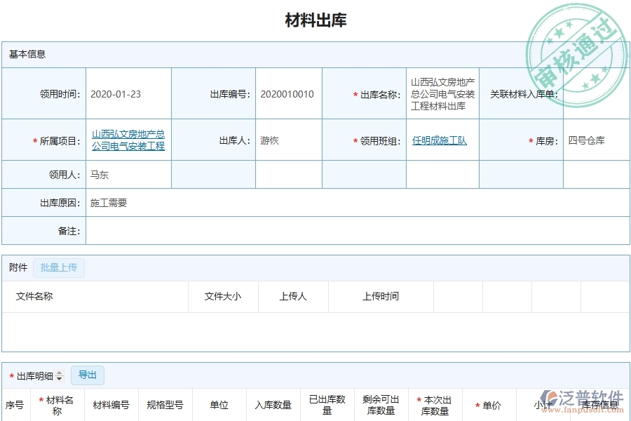 泛普安裝工程企業(yè)管理系統(tǒng)中材料出庫(kù)明細(xì)查詢的亮點(diǎn)