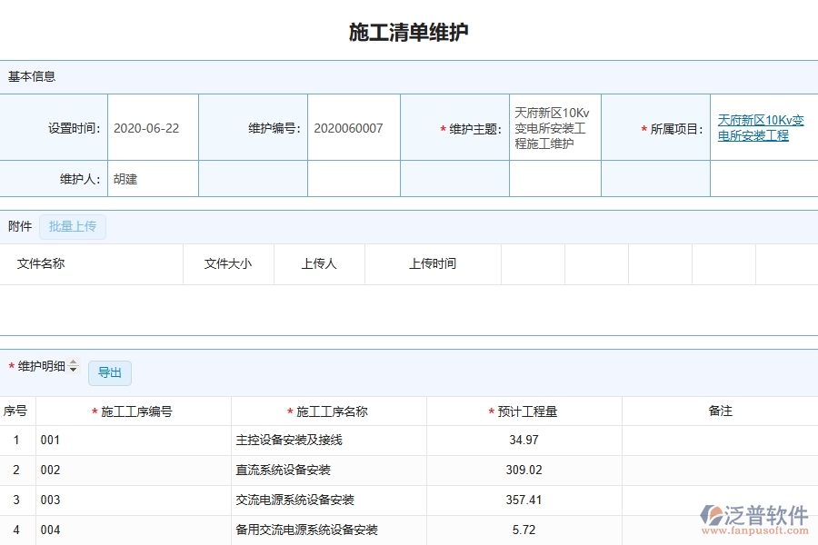 設(shè)備安裝工程項目管理系統(tǒng)在施工清單維護(hù)查詢中的注意事項