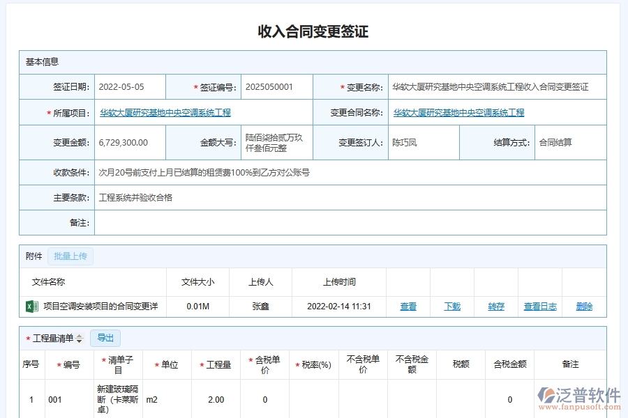 泛普軟件安裝工程合同簽證變更明細(xì)匯總系統(tǒng)的優(yōu)勢(shì)所在
