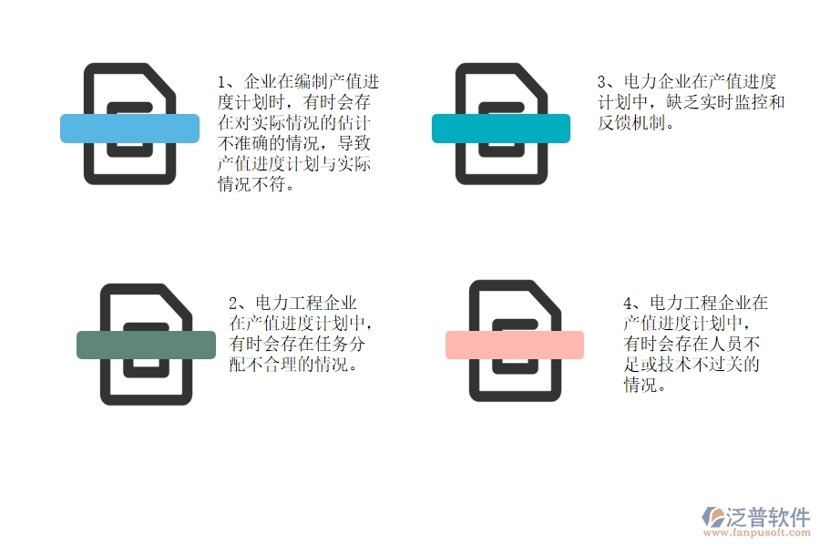 國(guó)內(nèi)80%電力企業(yè)在產(chǎn)值進(jìn)度計(jì)劃中普遍存在的問題