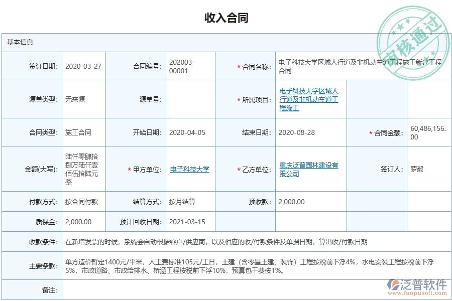 泛普軟件-的市政工程項(xiàng)目管理系統(tǒng)在收入合同中的價(jià)值