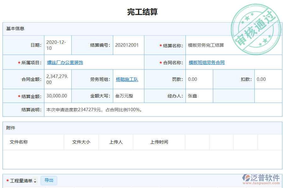 泛普電力企業(yè)管理系統中完工結算管理的管控點及作用