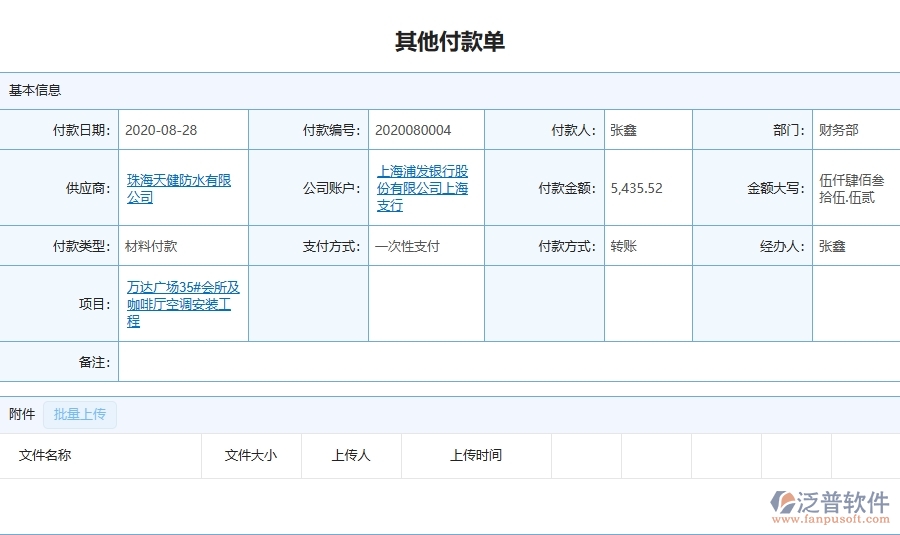 設(shè)備安裝工程項目企業(yè)管理系統(tǒng)在其他付款單查詢中的注意事項