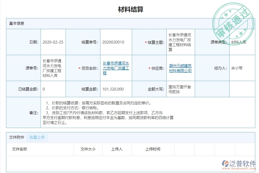 二、泛普軟件-路橋工程管理系統(tǒng)如何解決企業(yè)材料結(jié)算明細(xì)查詢管理問題