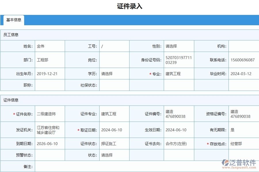 四、泛普軟件-幕墻工程管理系統(tǒng)在人員證件中的解決方案