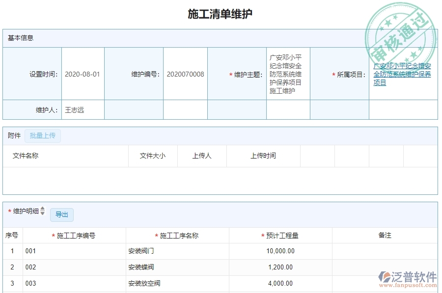 　二、泛普軟件-路橋工程企業(yè)管理系統(tǒng)的施工清單維護列表為企業(yè)帶來的革新