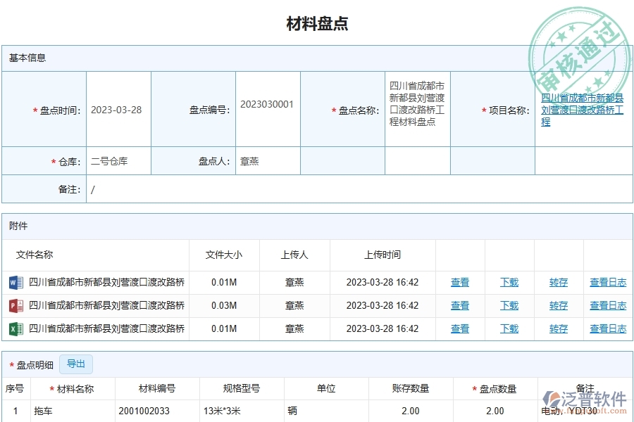 泛普軟件-路橋工程企業(yè)管理系統(tǒng)中材料盤點明細(xì)查詢主要功能