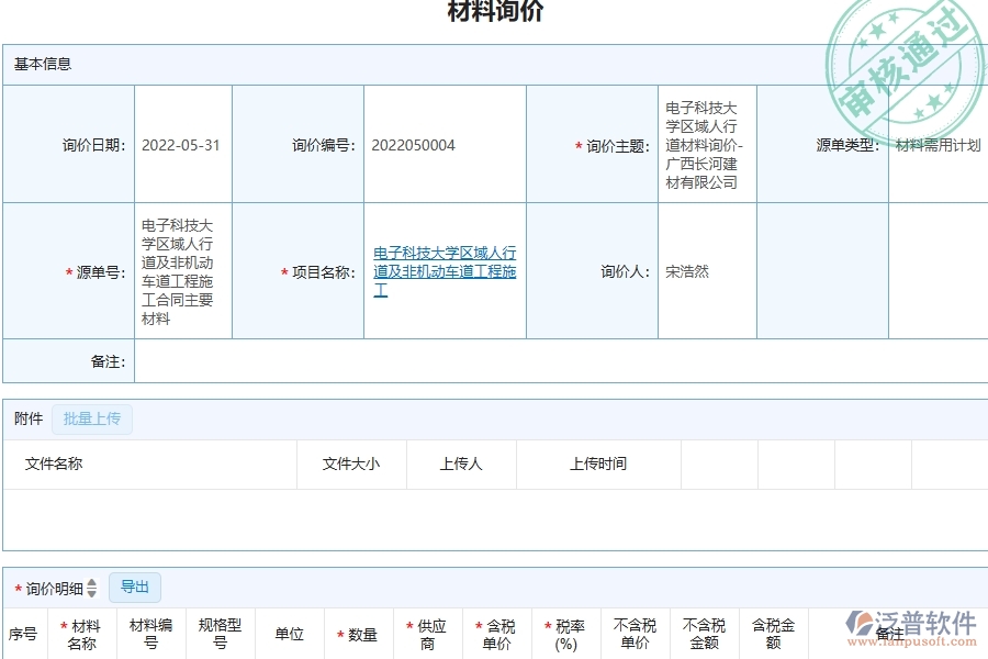 三、泛普軟件-材料詢(xún)價(jià)列表在機(jī)電工程企業(yè)中有哪些優(yōu)點(diǎn)和長(zhǎng)處