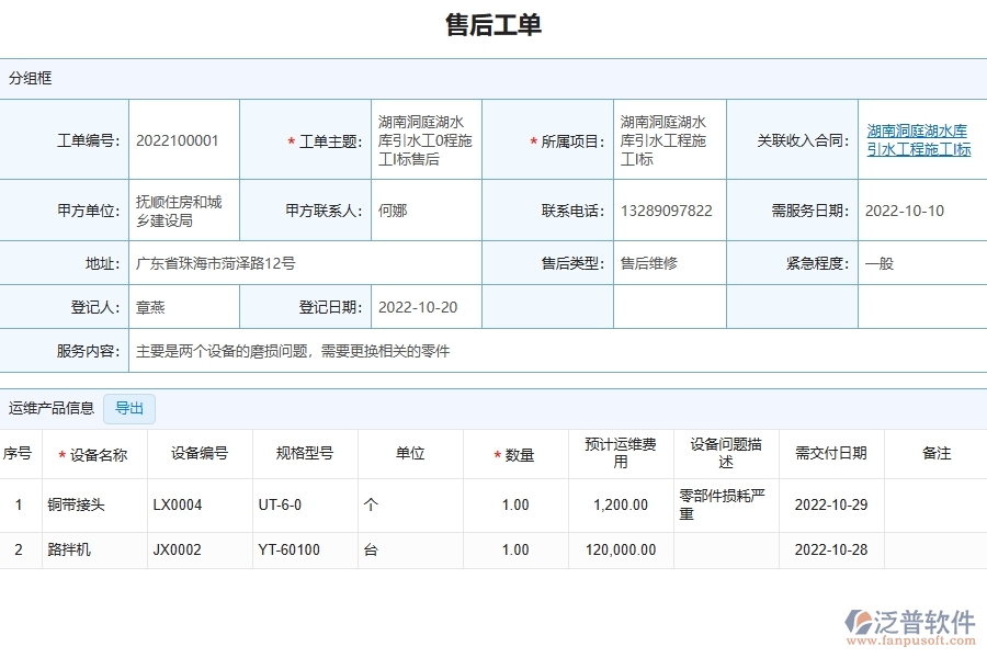 三、泛普軟件-園林工程管理系統(tǒng)中售后運維的幾個優(yōu)勢是什么