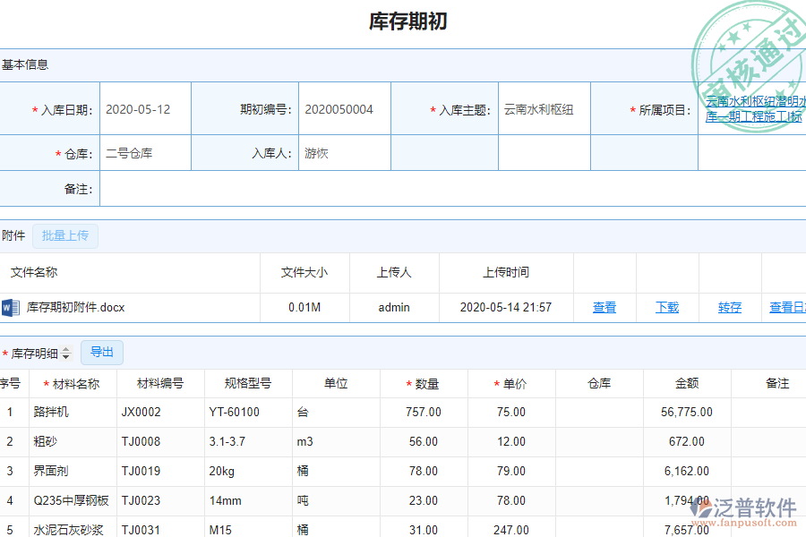 泛普軟件的園林工程企業(yè)管理系統(tǒng)如何有效提高企業(yè)中庫(kù)存期初明細(xì)查詢(xún)管理