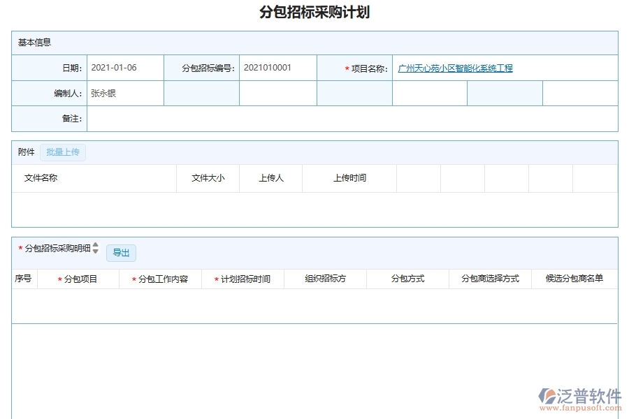 泛普軟件-機(jī)電工程企業(yè)管理系統(tǒng)中的招標(biāo)采購項(xiàng)目管理單據(jù)及列表