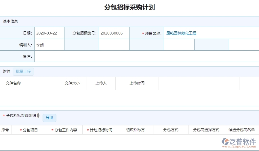 三、泛普軟件-園林工程企業(yè)管理系統(tǒng)中分包招標(biāo)采購(gòu)計(jì)劃的核心功能