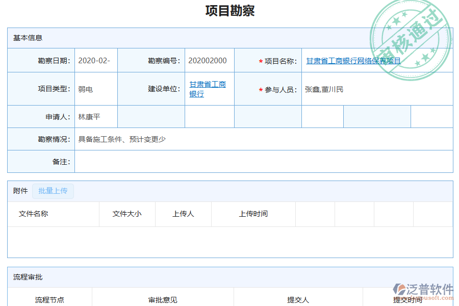 泛普軟件-弱電工程企業(yè)管理系統(tǒng)如何有效提升企業(yè)中的項(xiàng)目勘察管理