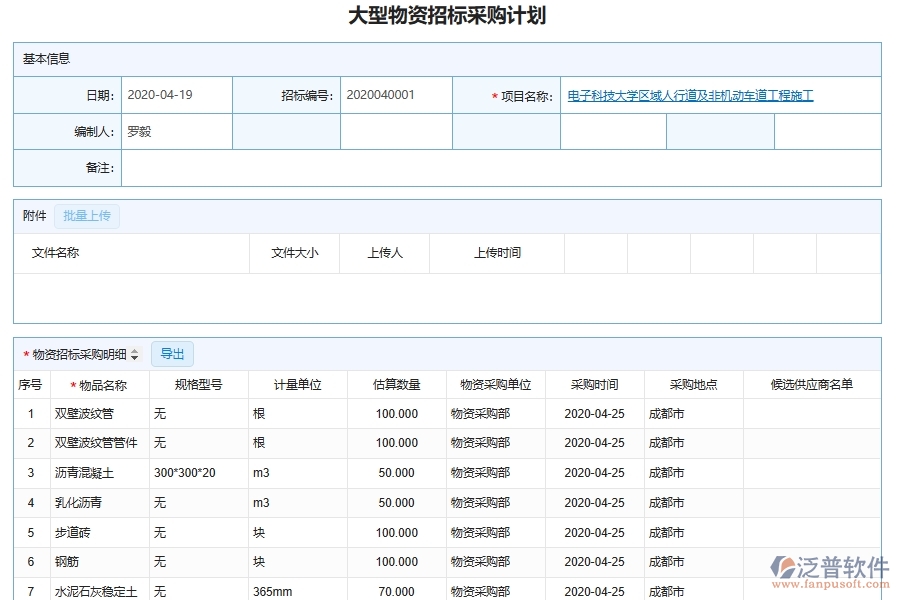 泛普軟件-幕墻工程企業(yè)管理系統如何有效提升企業(yè)中的招標投標管理