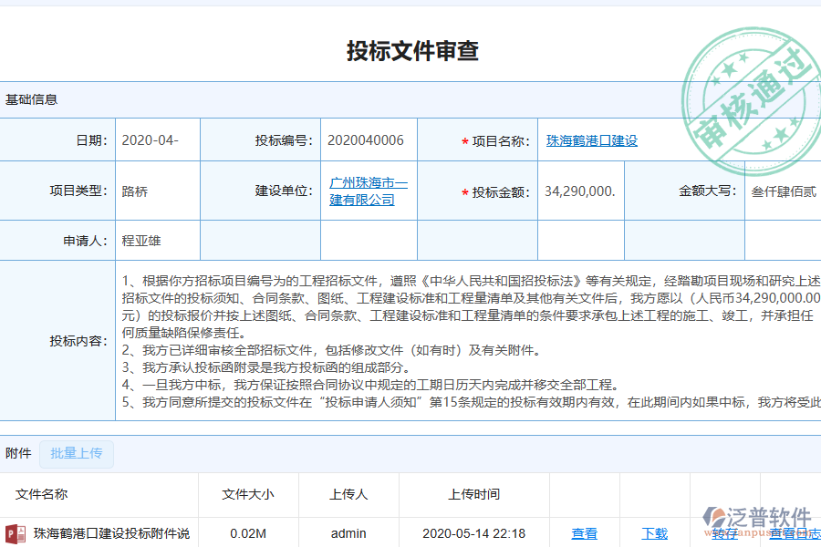 泛普軟件-幕墻工程企業(yè)管理系統(tǒng)如何有效提升企業(yè)中的投標管理