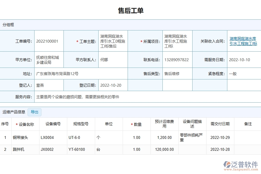 四、泛普軟件-園林工程管理系統(tǒng)在售后派工單明細(xì)表中的應(yīng)用場(chǎng)景