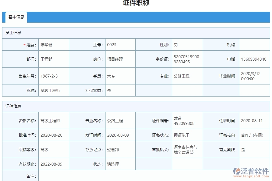 三、泛普軟件-弱電工程管理系統(tǒng)中證件職稱列表管理的注意事項(xiàng)