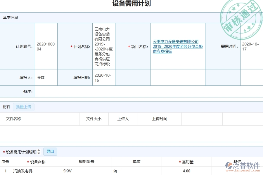 三、泛普軟件-幕墻工程企業(yè)管理系統(tǒng)有效提升企業(yè)設(shè)備需要計(jì)劃的措施