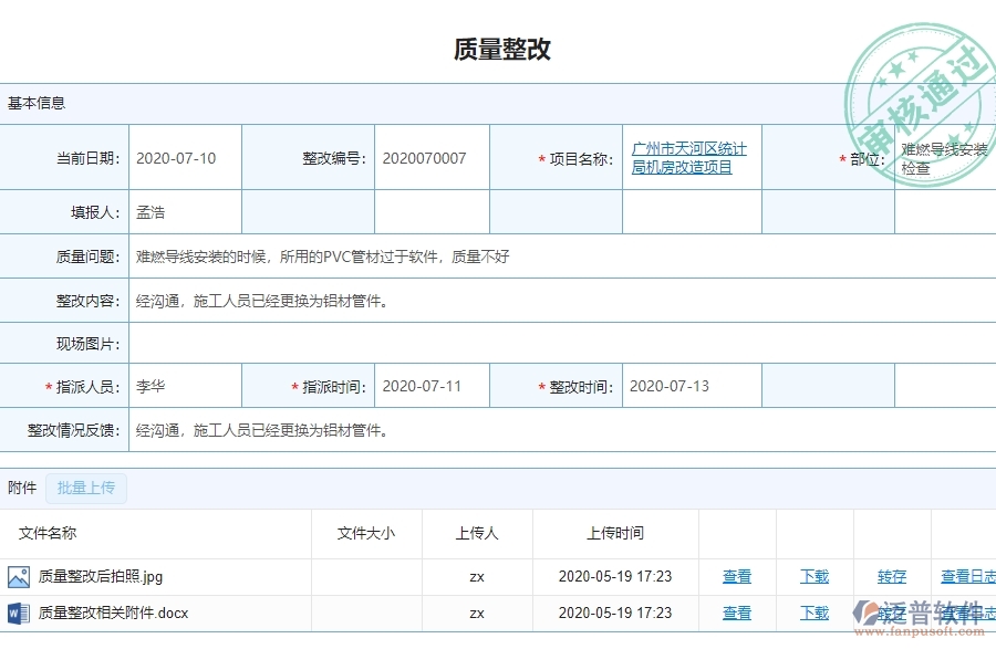 市政工程企業(yè)使用泛普軟件-工程質量整改查詢軟件的好處是什么