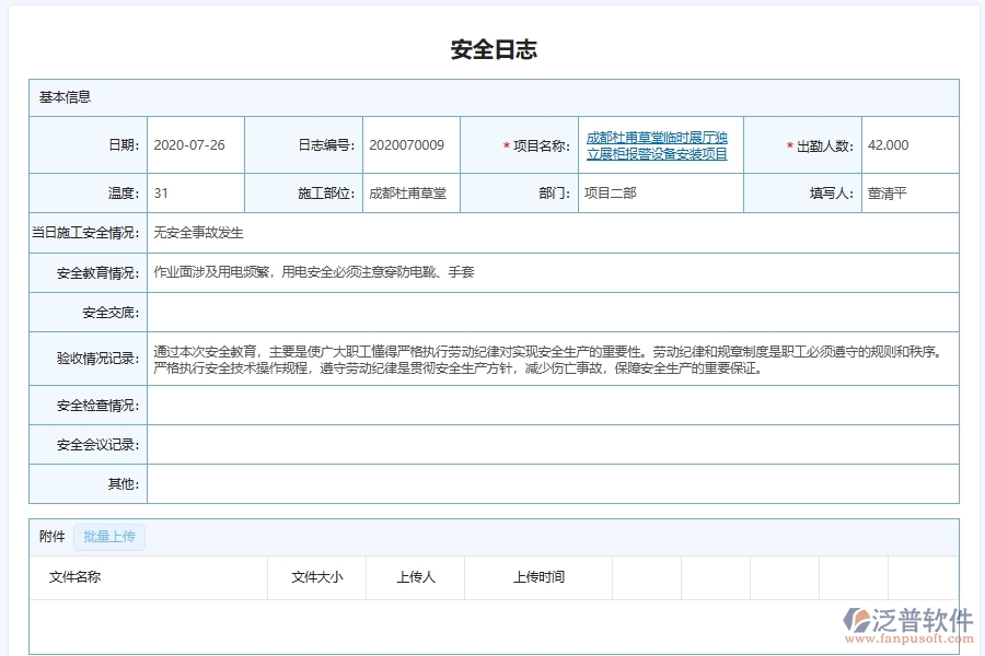 泛普軟件-弱電工程管理系統(tǒng)在安全施工管理中的應(yīng)用場(chǎng)景