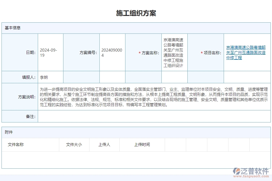 三、泛普軟件-公路工程管理系統(tǒng)如何解決企業(yè)施工組織方案問題