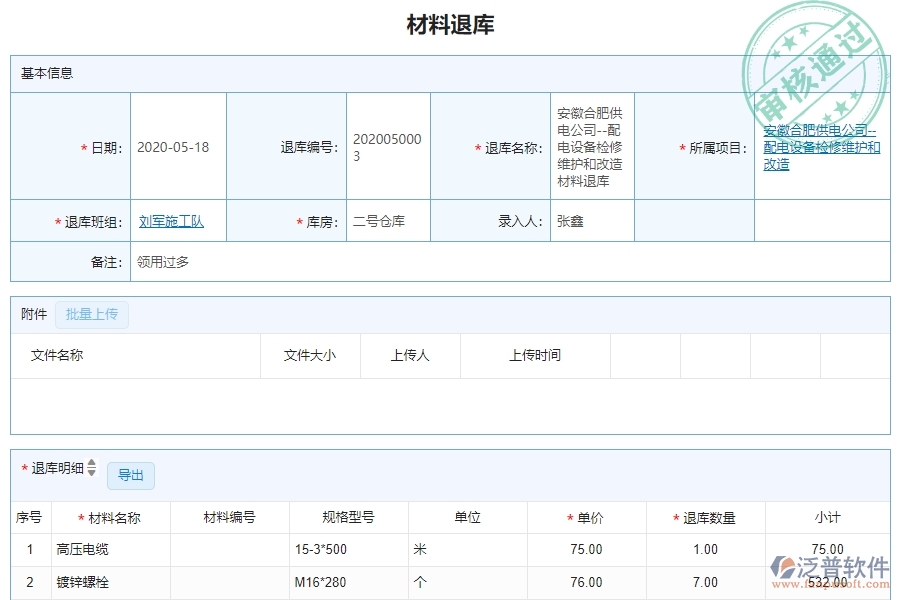 三、泛普軟件-機(jī)電工程企業(yè)管理系統(tǒng)中的材料退庫明細(xì)查詢管理的依據(jù)