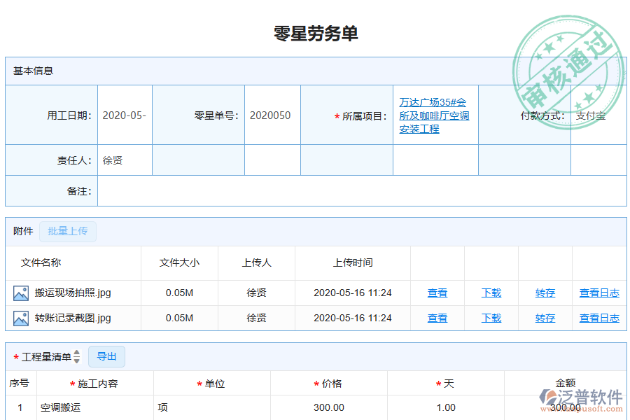 泛普軟件-機電工程企業(yè)管理系統(tǒng)中零星勞務(wù)單管理的價值