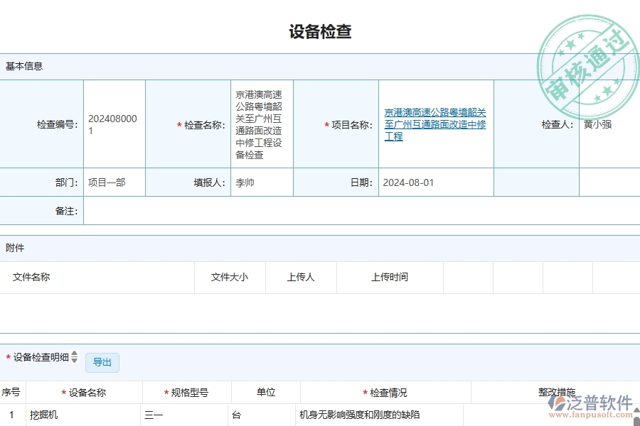 泛普軟件-公路工程項目管理系統(tǒng)在設(shè)備檢查查詢中的作用