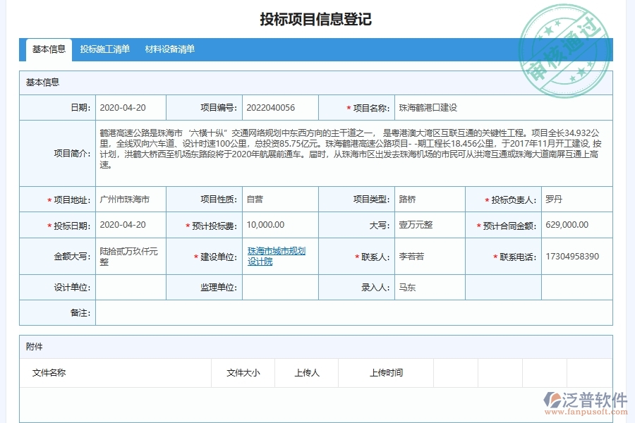 泛普軟件-路橋工程企業(yè)管理系統(tǒng)中投標項目信息管理的核心功能