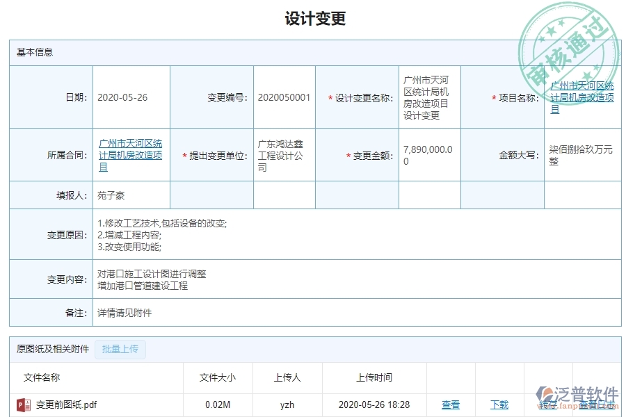 二、泛普軟件-機(jī)電工程管理系統(tǒng)如何解決企業(yè)設(shè)計變更查詢遇到的核心難點